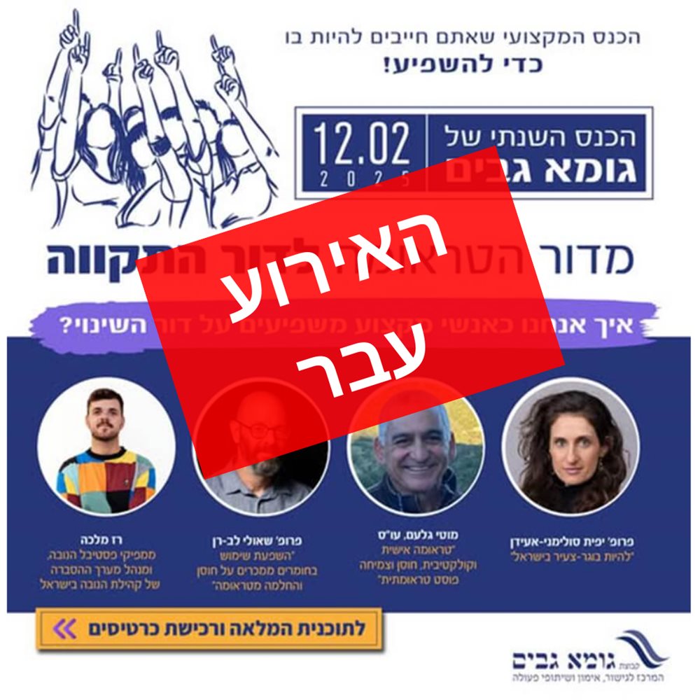 מדור הטראומה